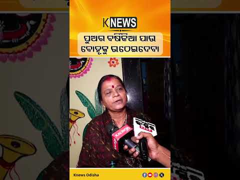 ପୁଅର ବର୍ଷିକିଆ ଯାଉ ବୋହୂକୁ ଉଠେଇଦେବା | Knews Odisha