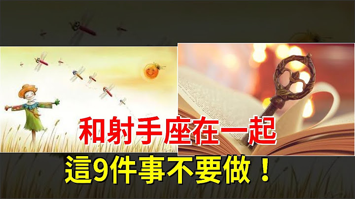 和射手座在一起，这9件事不要做！，[星座运势大全] - 天天要闻