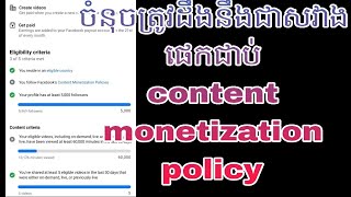 របៀបរកលុយតាមហ្វេសប៊ុក/ចំនុចត្រូវដឹងនឹងជាសវាងផេកជាប់content monetization policy