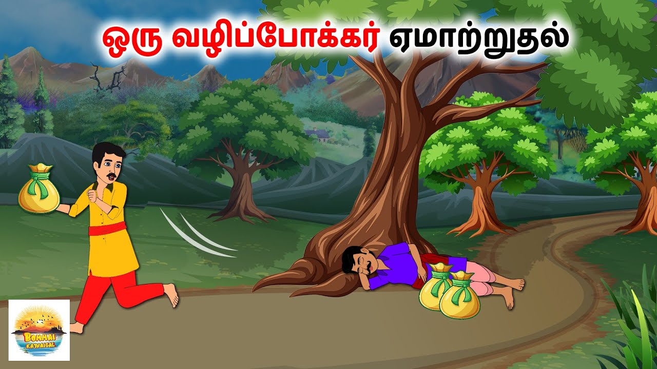ஒரு வழிப்போக்கர் ஏமாற்றுதல்  - Tamil moral stories - Tamil Kathai - Bommai Kathaigal