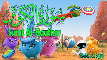 سورة "الكوثر" مكررة 3 مرات | جزء عم الشيخ المنشاوي المصحف المعلم
