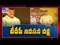 TDP Sadhana Deeksha: Chandrababu dares CM Jagan to release the list Covid deceased