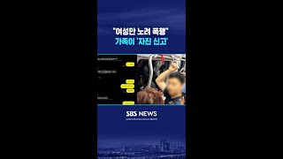 "여성만 노려 폭행" 가족이 '자진 신고' #shorts