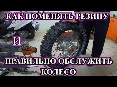 Как поменять Резину и Обслужить Колесо на Эндуро мотоцикле / Мото Гараж