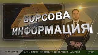 Борсовата информация по АГРО ТВ на 24 ноември