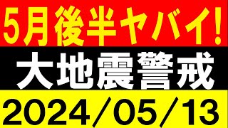 ５月後半ヤバイ！大地震警戒！地震研究家 レッサー