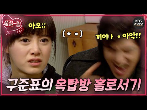 [EP18-02] 구준표의 서민 체험기 제2탄 - (바선생 계시는)옥탑방 편🏠 [꽃보다 남자] | KBS 방송