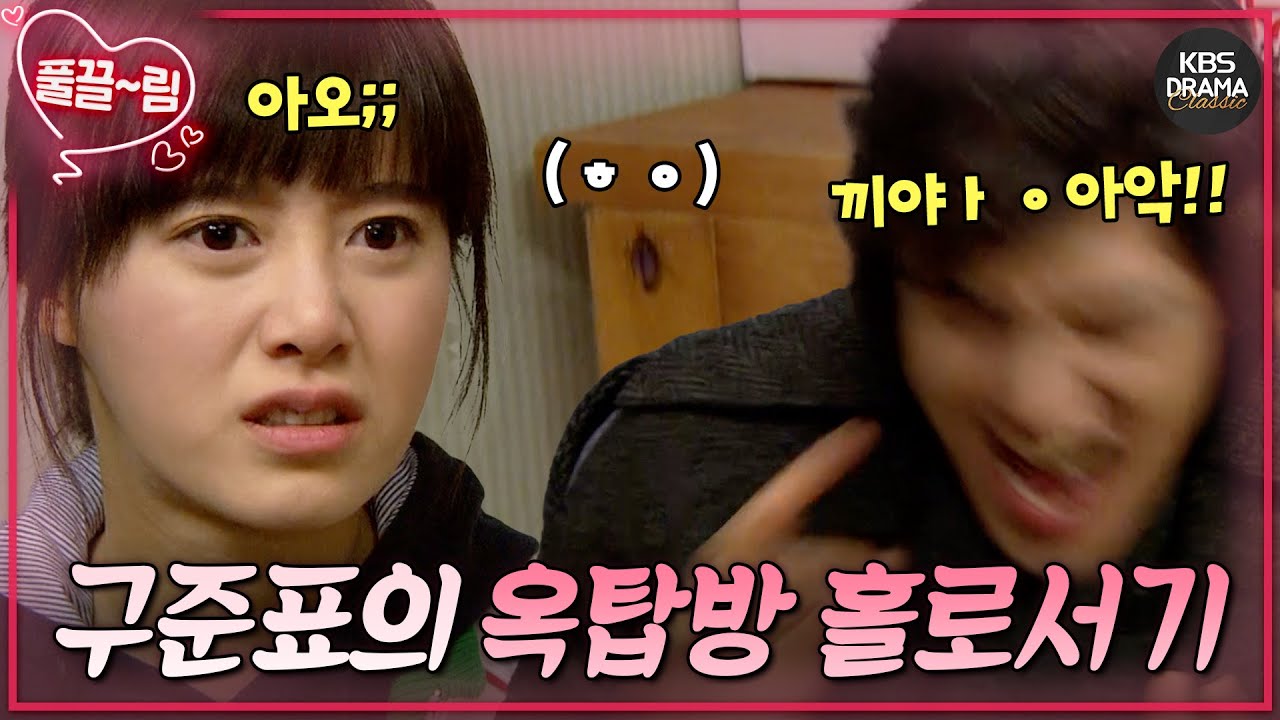 [EP18-02] 구준표의 서민 체험기 제2탄 - (바선생 계시는)옥탑방 편🏠 [꽃보다 남자] | KBS 방송