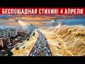 Новости Сегодня 04.04.2026 - Катаклизмы, ЧП, События дня | Россия США Китай Европа Индия