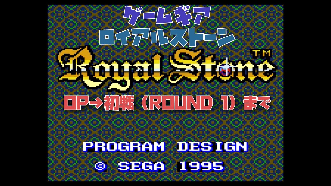 ROYAL STONE / ロイアルストーン 開かれし時の扉 [GG]