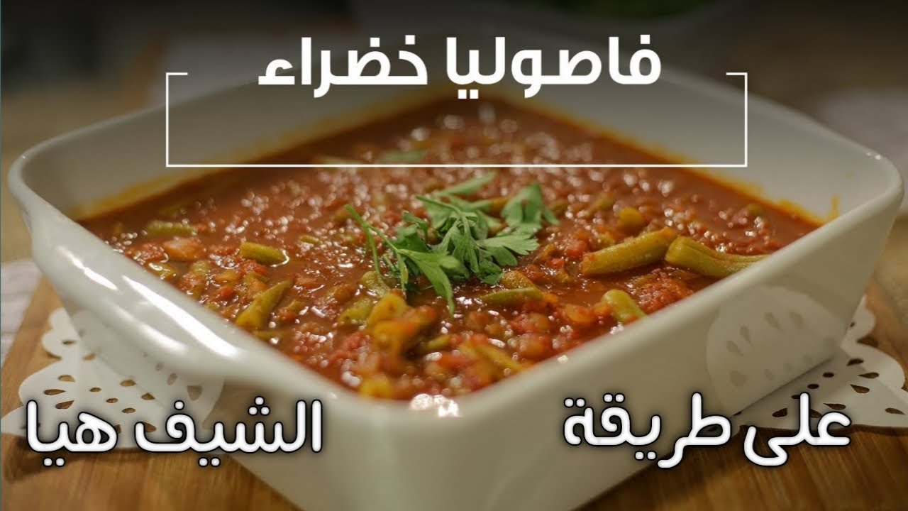 الفاصوليا الخضراء باللحمة على اصولها مع الشيف هيا