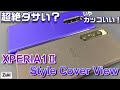 【XPERIA1II】XPERIAファンのマストアイテム!?純正ケース「Style Cover View」を装着 & XPERIAの必須操作「サイドセンス」を簡単・便利に使う設定方法!