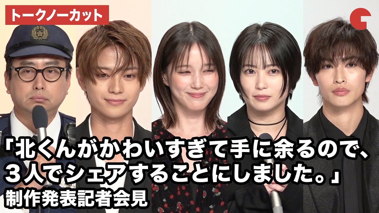 【トークノーカット】本田翼、志田未来、岩瀬洋志、増子敦貴、おいでやす小田が登壇！ドラマ「北くんがかわいすぎて手に余るので、３人でシェアすることにしました。」制作発表記者会見