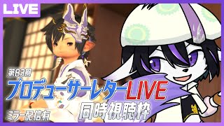 【FF14】7.1情報が来る！第83回PLL同時視聴配信【七三ハジメ】