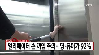 승강기어린이손끼임사고영상(출처:YTN)