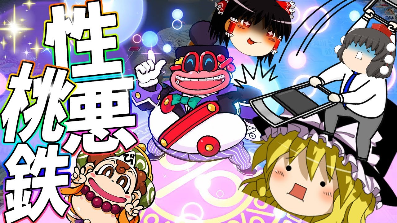 Momotaro Dentetsu 2-5] The fierce battle is halfway through! The