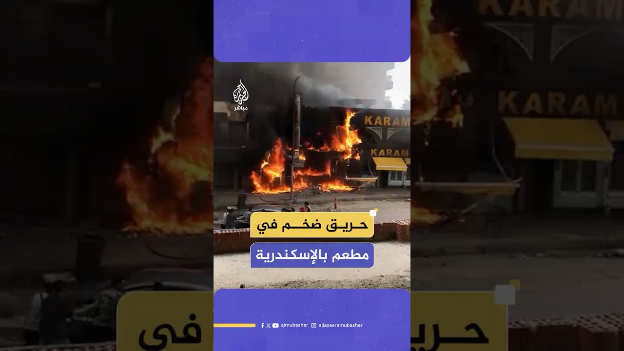اللقطات الأولى لحريق يلتهم مطعما شهيرا في محافظة الإسكندرية شمالي مصر متسببا في خسائر مادية ضخمة