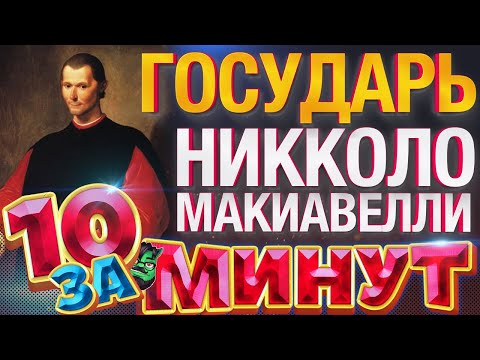 Государь Макиавелли за 10 минут от Евгения Вольнова