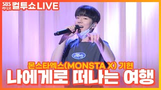 [LIVE] 몬스타엑스(MONSTA X) 기현 - 나에게로 떠나는 여행 | 원곡 버즈(Buzz) | 두시탈출 컬투쇼