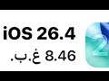 تحديث اصدار الايفون IOS 26 4