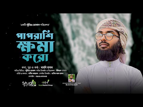 হৃদয় শীতল করা গজল | Pap Rashi Khoma Koro | পাপরাশি ক্ষমা করো | Mahdi Hasan | New Islamic Song 2023