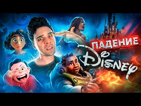 КАТАСТРОФА DISNEY - ОТ ШЕДЕВРА ДО ПРОВАЛА