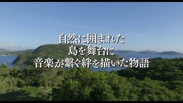 映画「島々清しゃ」　トレーラー映像