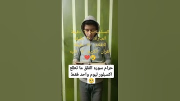 اهرب بسرعه أنها سوره الفلق ليست اغنيه #استمع_القران_1 #انشر_القران_1 #مهند_هينو