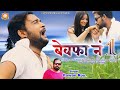 Bewafa no 1  new nagpuri song 2021  singer pawan roy