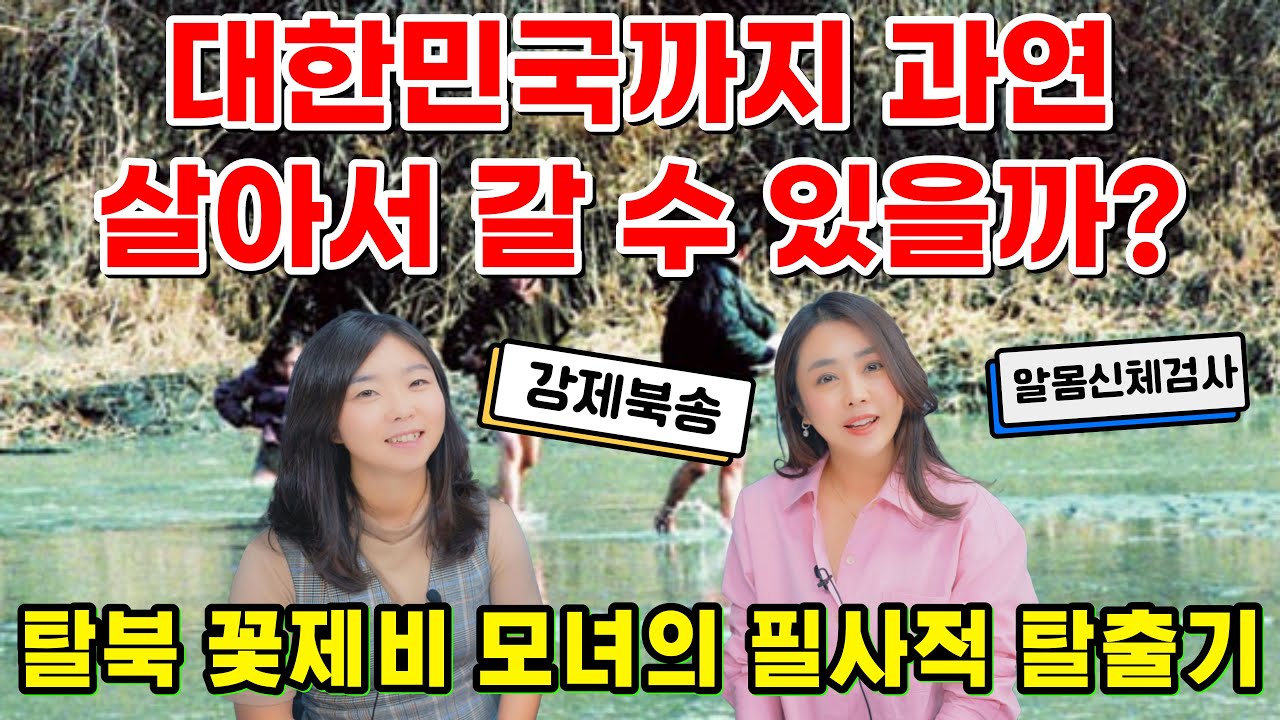 [김은주_2부] 대한민국까지 과연 살아서 갈 수 있을까? 탈북 꽃제비 모녀의 필사적 탈출기