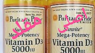 الفرق بين فيتامين د الاصلى والمزيف different between original and fake vitamin d3 puritans