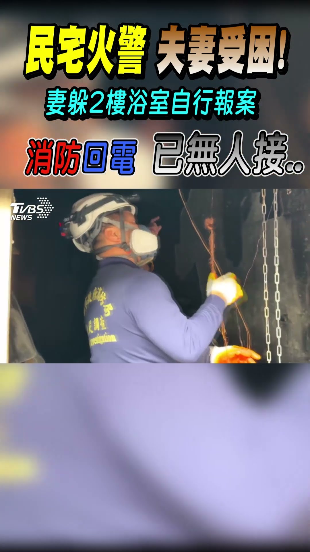 民宅火警夫妻受困!妻躲2樓浴室自行報案 消防回電已無人接..｜TVBS新聞 @TVBSNEWS01