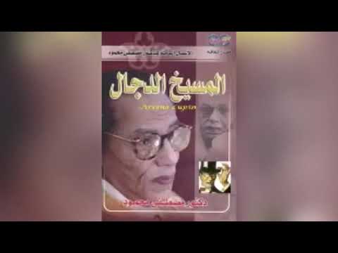 المسيخ الدجال كتاب كامل للدكتور مصطفى محمود
