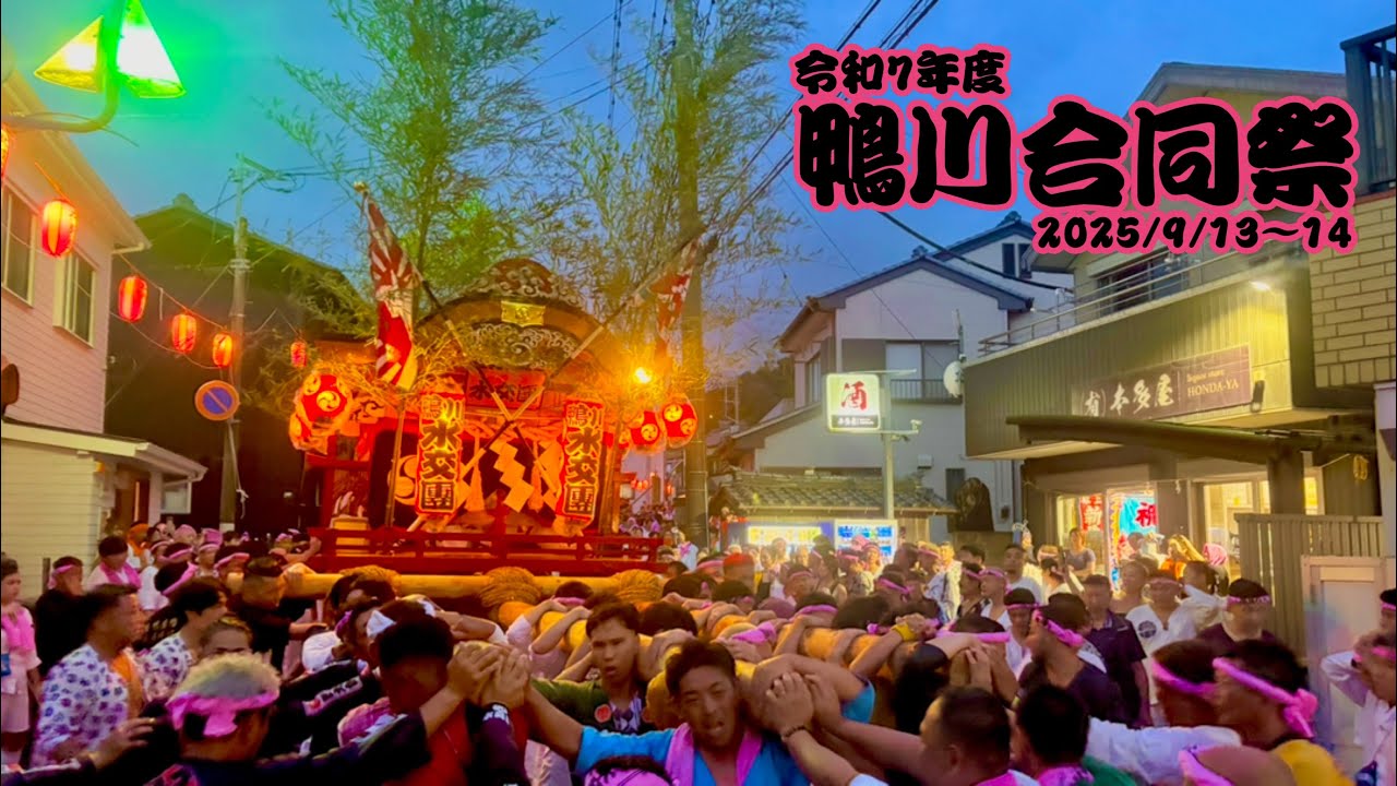 鴨川合同祭2025 大浦担ぎ屋台（2025.9.13~14）#水交団 #水交團