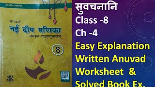 NAI DEEP MANIKA | Sanskrit Class 8 | Ch 4 | सुवचनानि | Suvachnani