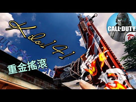 【決勝時刻M】Kilo141 重金搖滾  依然是版本最強突擊步槍😎【Call of Duty Mobile】