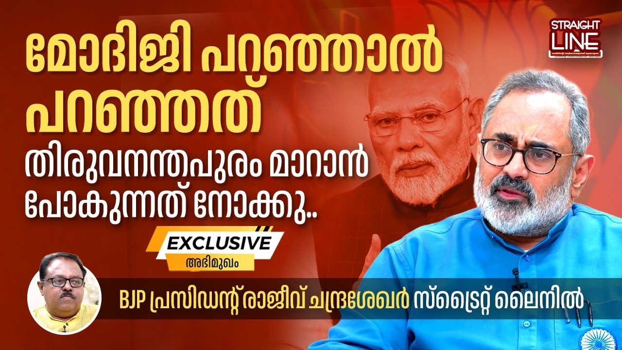 മോദിജി പറഞ്ഞാൽ പറഞ്ഞത് | Rajeev Chandrasekhar | BJP | NDA | Narendra Modi | Straight Line