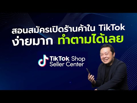 อัตโนมัติ คือ  New Update  สอนสมัครเปิดรัานค้าใน TikTok Shop Seller ง่ายมาก ทำตามได้เลย