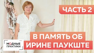 Воспоминания об Ирине Михайловне Паукште. Часть 2. Истории из жизни и работы от коллег и друзей.