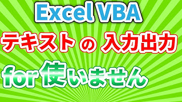 【初心者向け】Excel VBA テキストファイルの入力と出力