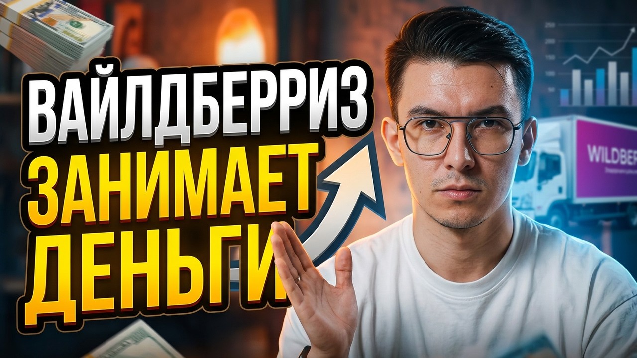 Wildberries занял 16 миллиардов, рынок ПВЗ перегрет, платные возвраты, банки на маркетплейсах