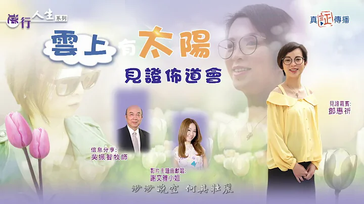 云上有太阳 见证布道会 - 天天要闻