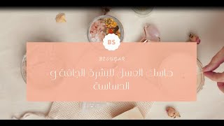 ماسك العسل للبشرة الجافة و الحساسة/العناية بالبشرة/ماسكات للعناية بالبشرة/Wa Ebtasemi