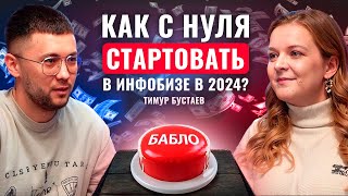 Как ЗА ГОД вырасти в 106 раз в доходе и выйти на 34,000.000₽? | Тимур Бустаев