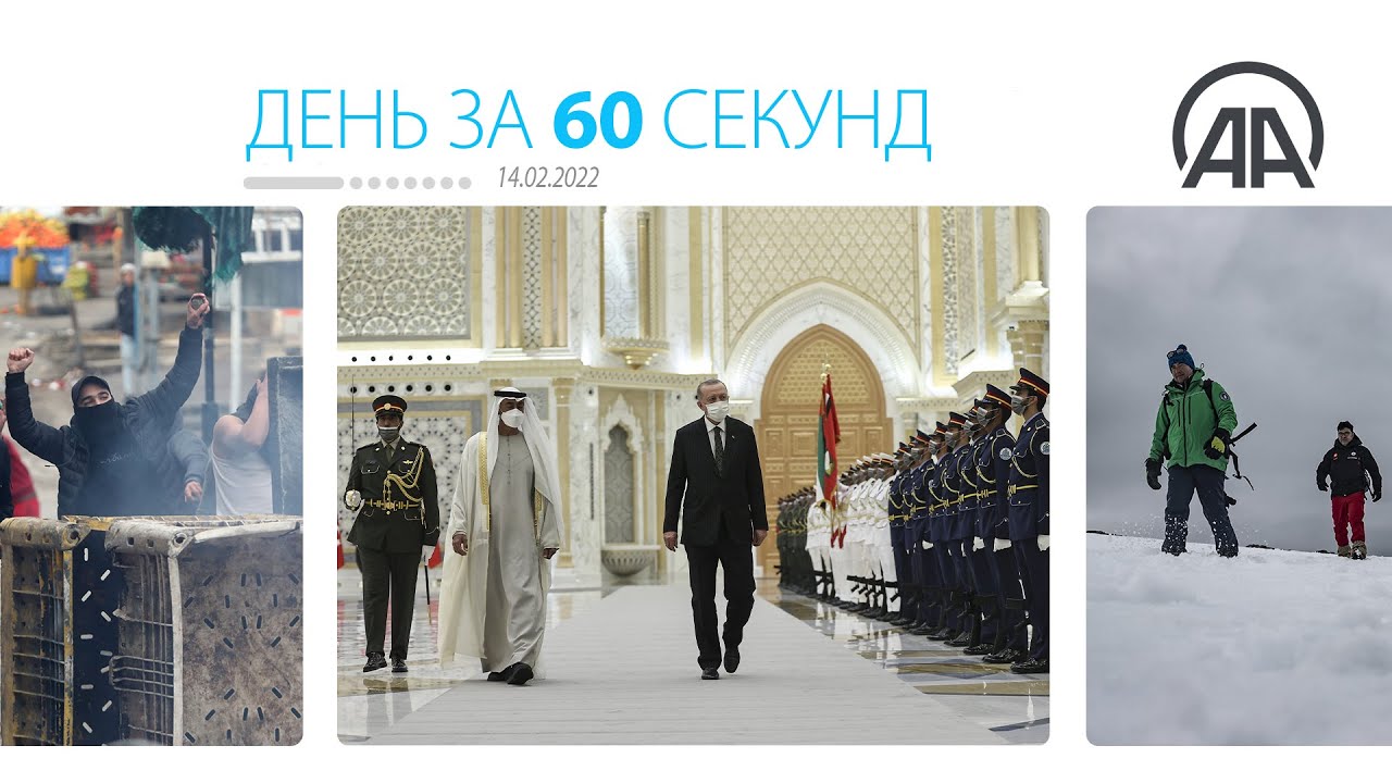 День за 60 секунд [14.02.2022]