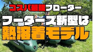 [1st]あのコスパ最強のフーターズから新型フローター!徹底レビュー&新旧比較