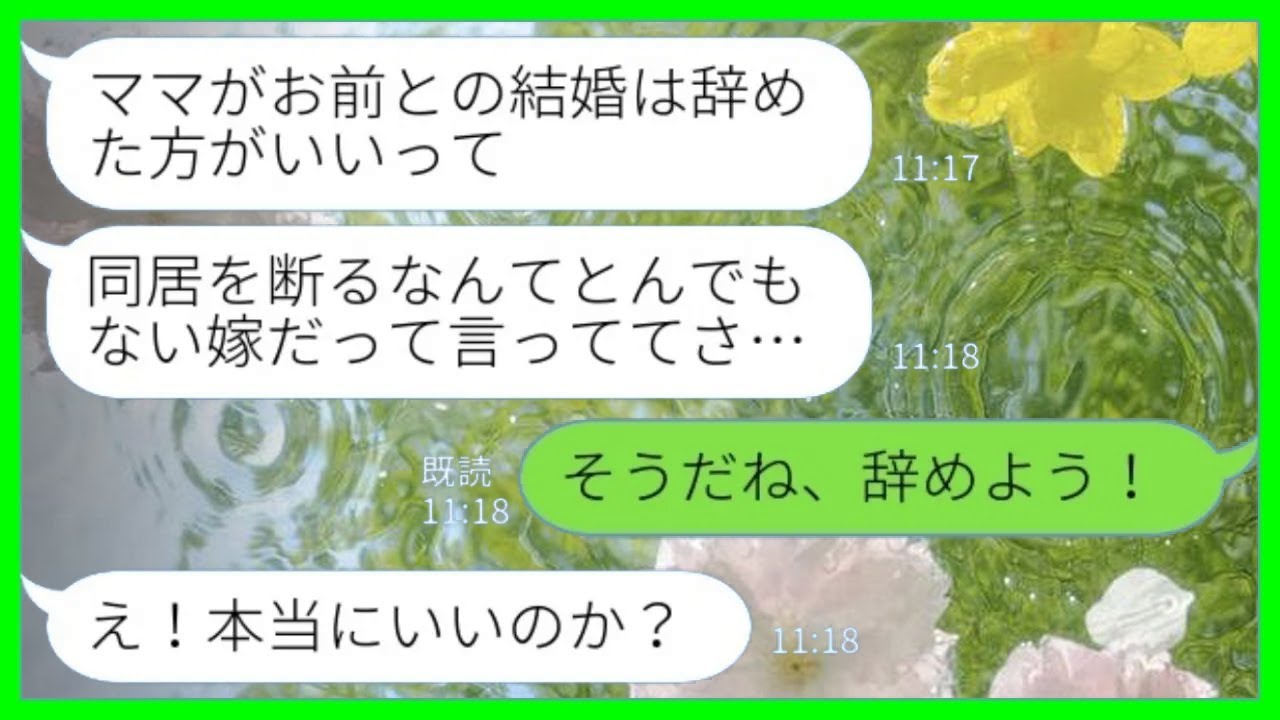 【LINE】入籍前日に婚約者「ママがお前との結婚は辞めた方がいいって…」私「そうだね、辞めよう！」→言われた通りに婚約破棄した結果www