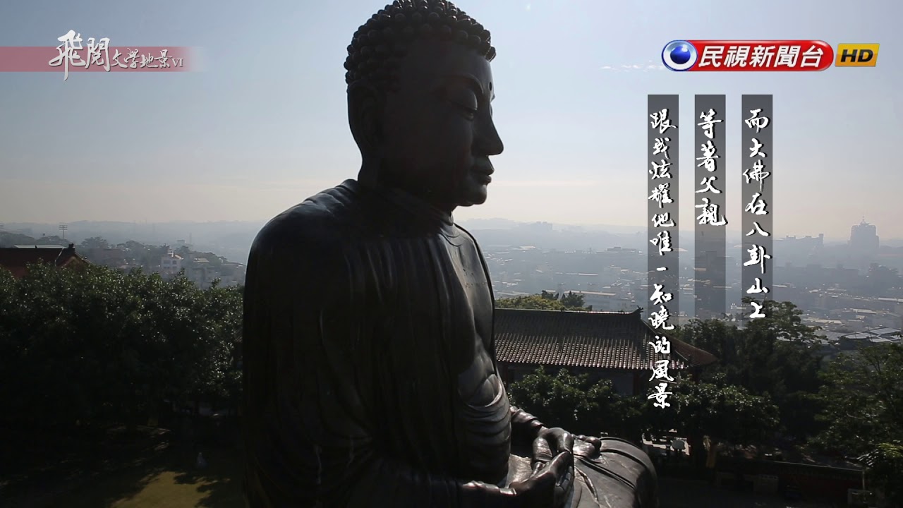 飛閱文學地景Ⅵ Ep 29 - 在八卦山遇見賴和   路寒袖