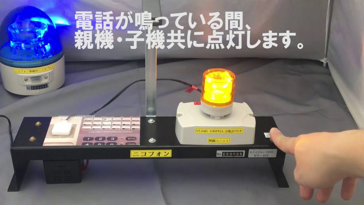 無線式電話着信表示灯│親機AC100V│VL04S-100PHL型│日恵製作所（ご
