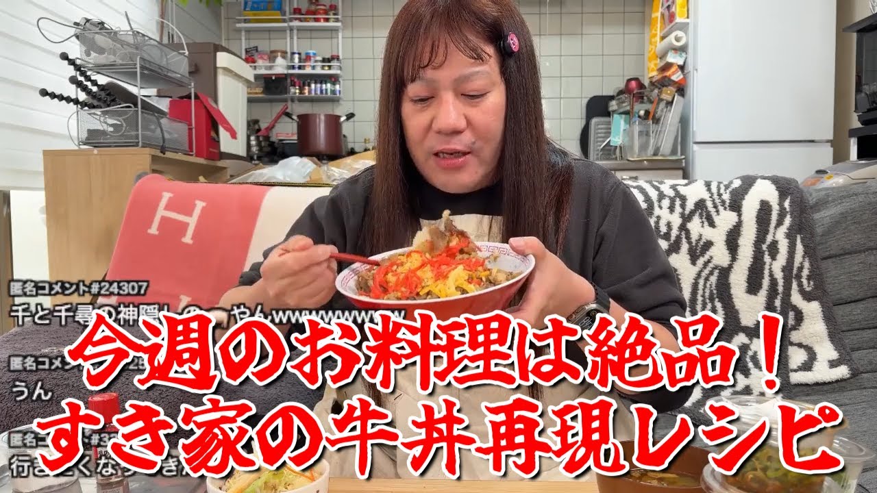 【今週のお料理は絶品！すき家の牛丼再現レシピ】2025年03月24日